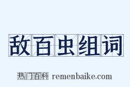 敌百虫组词是什么意思的图片